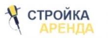 Логотип сервисного центра Стройка-Аренда
